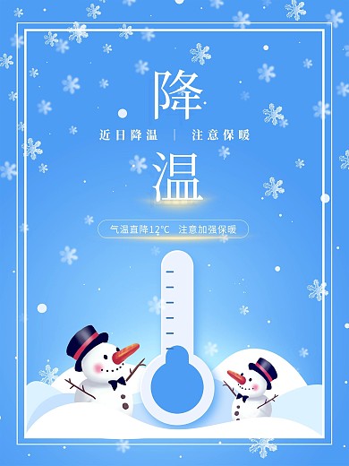 降温提醒及注意保暖海报