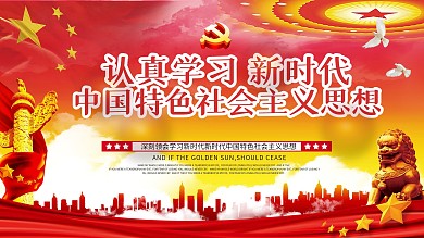 新时代中国特色社会主义思想展板宣传栏