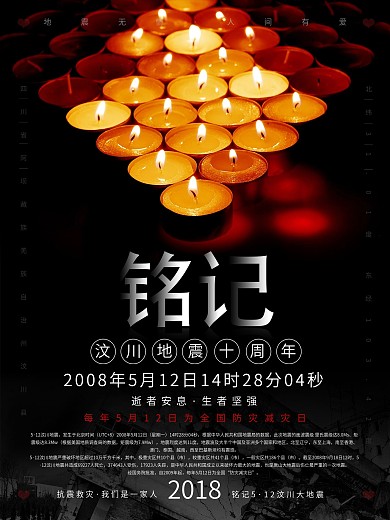 铭记汶川大地震10周年海报设计