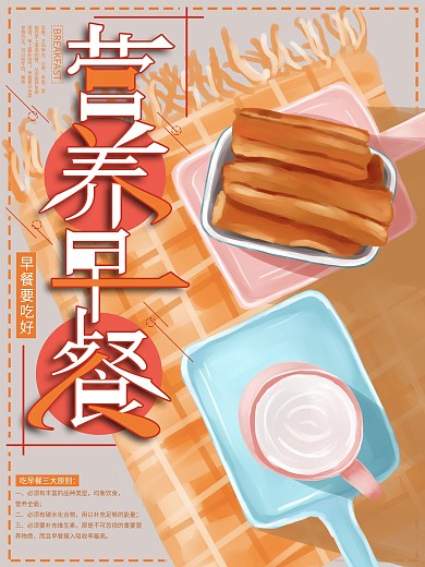 原创手绘营养早餐商业海报
