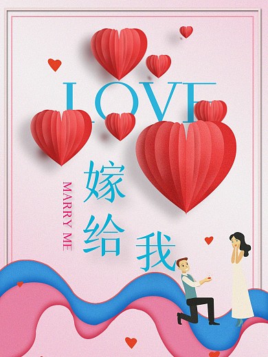 小清新ins风求婚海报