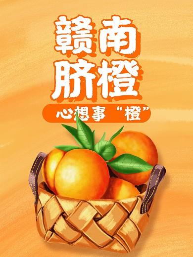 橙子插画橙子海报赣南脐橙促销海报