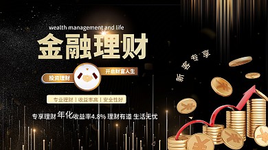 金融理财黑金凤促销展板