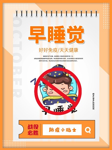 早睡觉小学幼儿园校园防疫海报安全教育海报