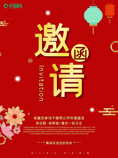 红色简约风企业年会邀请函海报psd