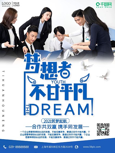 2020年梦想不甘平凡企业海报设计