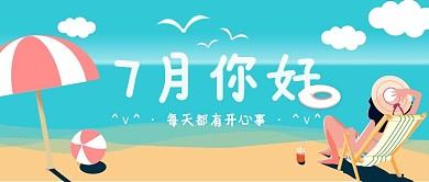 7月你好公众号首图