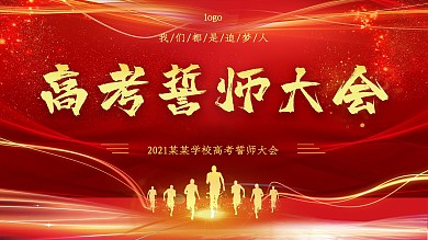 红色喜庆商务高考誓师大会决战高考展板