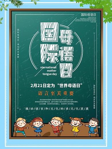 国际母语日宣传海报