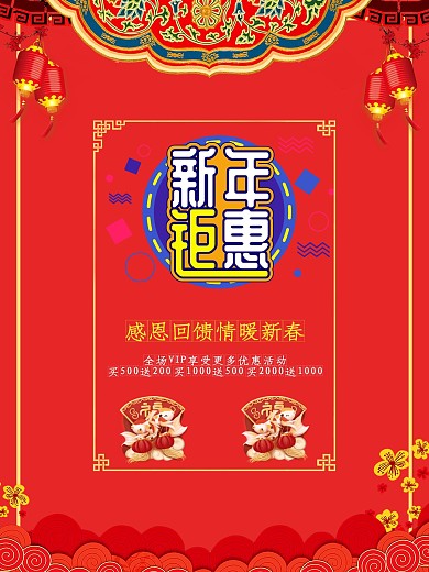 新年钜惠（促销海报）