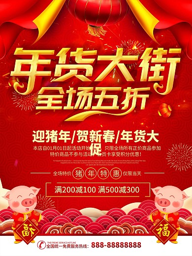 简约红色立体字年货大街促销宣传海报