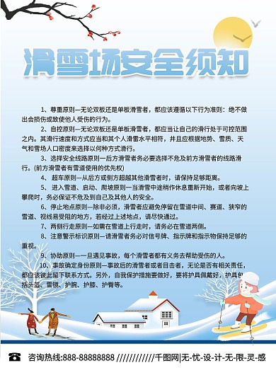 滑雪场安全提示海报