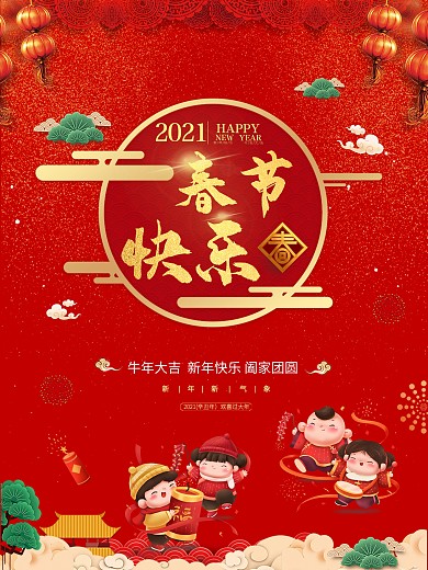2021欢度新年新年春节快乐海报牛年宣传