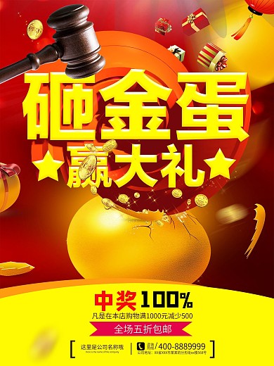 幸运砸金蛋海报模板