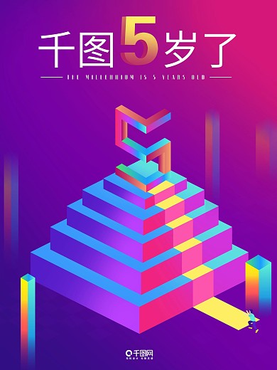 2.5d扁平化商务时尚宣传海报周年庆