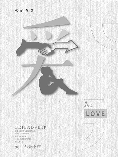 爱的含义海报文字创意友谊海报创意图形