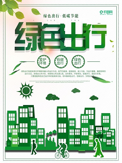 创意环保绿色出行公益宣传海报设计
