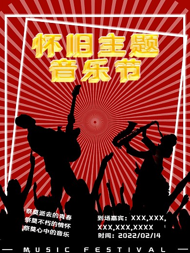 怀旧主题音乐节海报