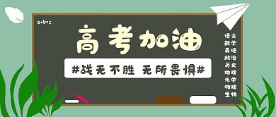 教育升学2021年高考加油公众号配图