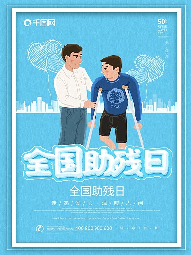 关爱残疾人公益海报图片