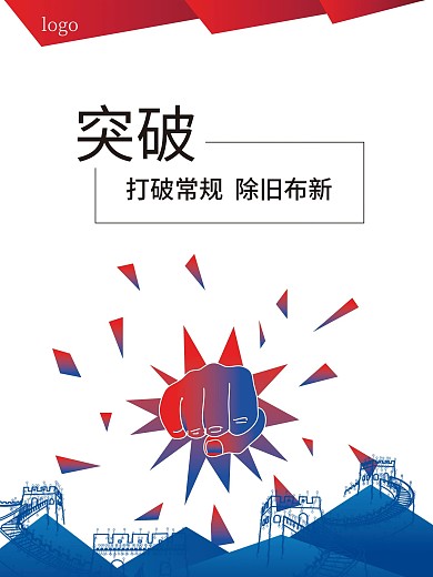 企业文化展板－突破