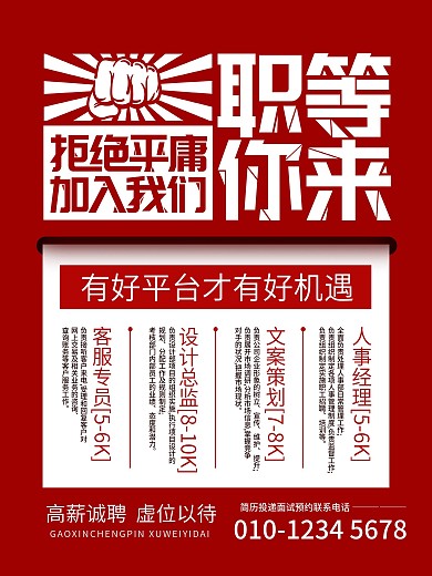 红色大气创意大字报企业招聘招人海报
