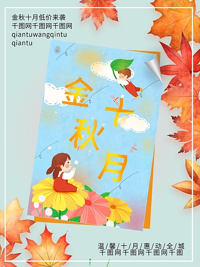 金秋十月促销海报