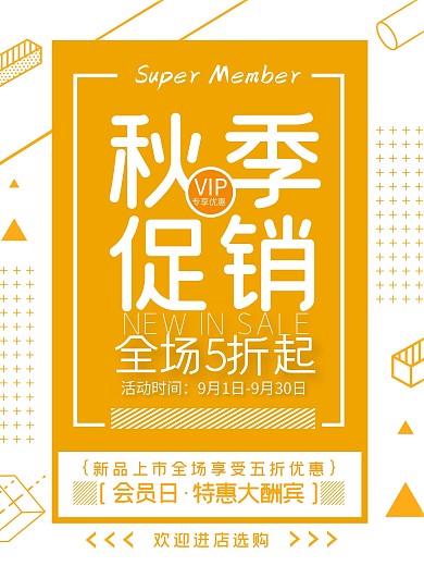简约秋日焕新礼惠金秋打折促销海报