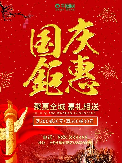 红色喜气国庆宣传促销海报国庆宣传海报