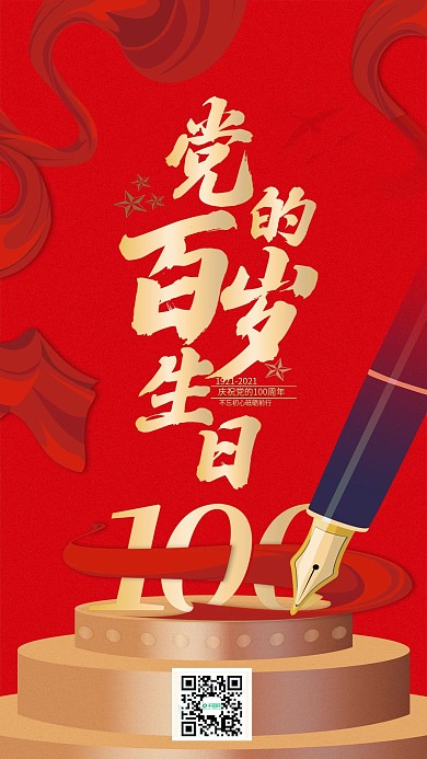 党的百岁生日手机海报 党建风 喜庆 红色