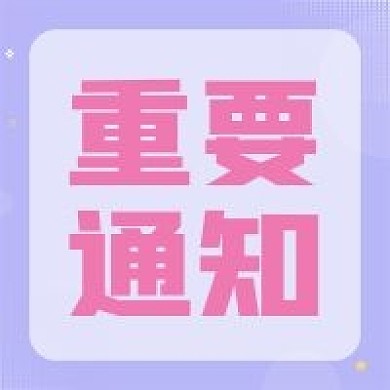 娱乐应援饭圈专用大事通知图