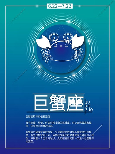 十二星座之巨蟹座小清新星座海报