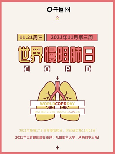 2018世界慢阻肺日公益海报