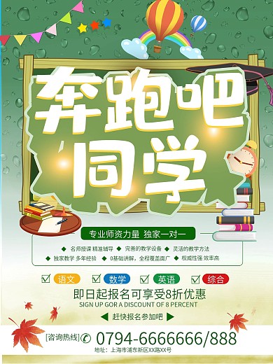 暑期培训班奔跑吧同学招生宣传海报