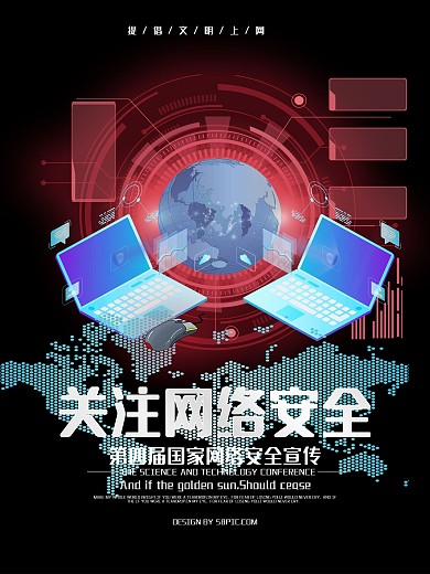 科技关注网络安全宣传海报