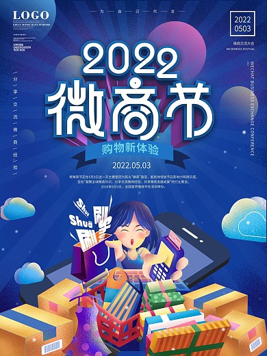 简约风2020微商节交流大会线上宣传海报