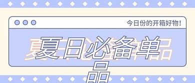夏日必备单品创意海报配图首图公众号封面