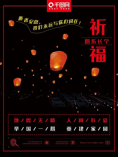 黑金大气地震祈福四川长宁地震公益海报宣传