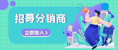 招募分销商公众号配图