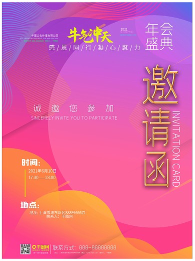 企业年会邀请函海报