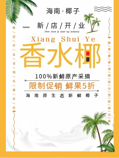 椰子水果美食促销海报