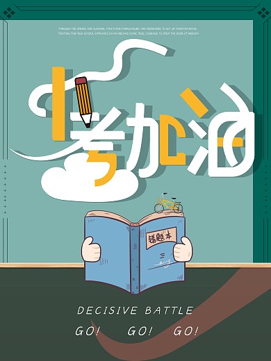 中考加油创意海报