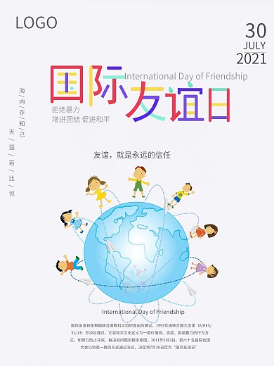 清新多彩字体国际友谊日海报