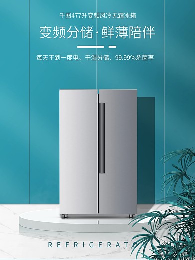 原创3C冰箱产品搭建场景详情页海报