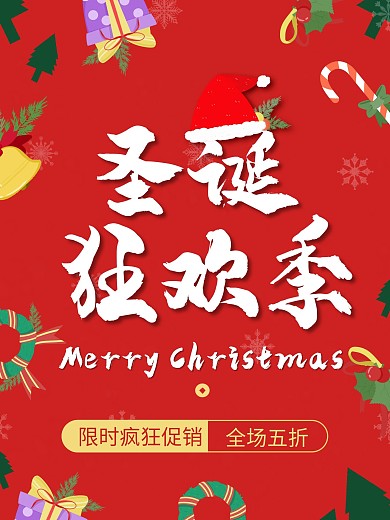 红色简约圣诞节狂欢季促销打折海报展架
