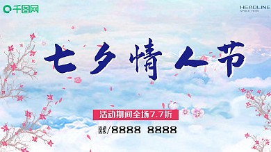 七夕节海报设计