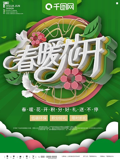春暖花开宣传海报