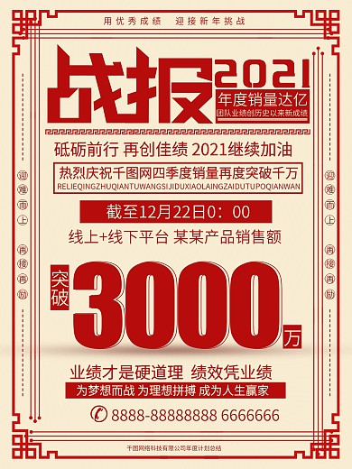 大气创意销售战报海报