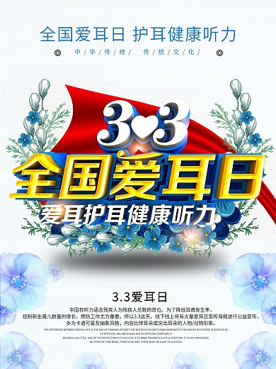 蓝色创意简约3.3爱耳日公益宣传海报