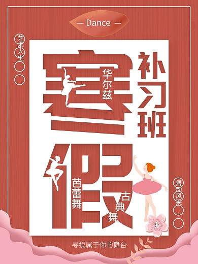 寒假补习班舞蹈海报